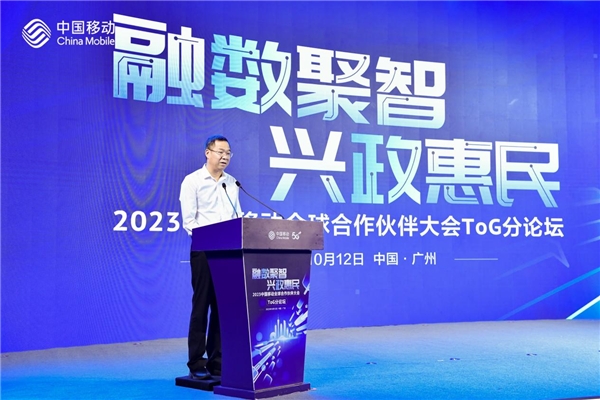 “融数聚智 兴政惠民”2023中国移动全球合作伙伴大会ToG分论坛成功举办