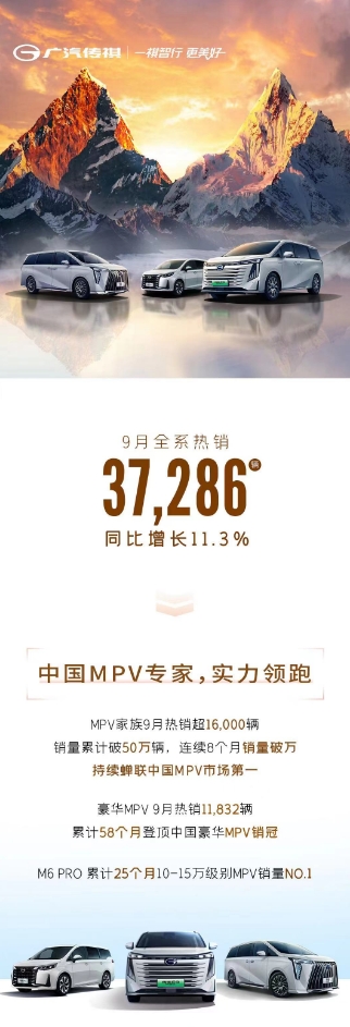 累计突破50万！广汽传祺9月蝉联MPV市场冠军