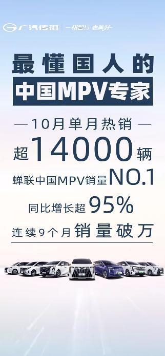 广汽传祺MPV家族再提“显眼包”，10月再度蝉联销冠