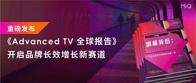 MiQ重磅发布业内首个《AdvancedTV全球报告》