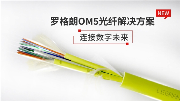 罗格朗重磅发布OM5光纤解决方案|综合布线强势品牌，又又又带来新方案！
