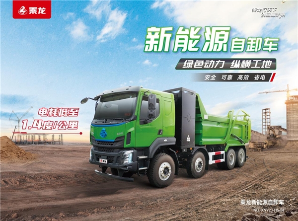 绿色动力 纵横工地，乘龙H5纯电自卸车助您高效创富