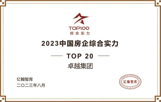 卓越集团荣膺“2023中国房企综合实力TOP20”等多项大奖