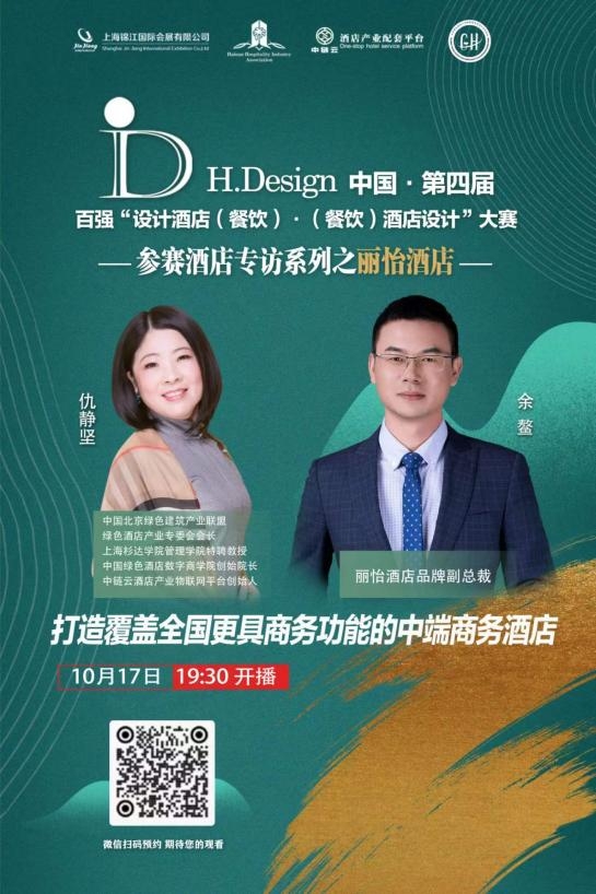 丽怡酒店品牌参加中国H.Design第四届酒店设计·设计酒店大赛
