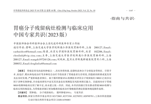 我国首个胃癌分子残留病灶检测与临床应用中国专家共识（2023版）正式发布！