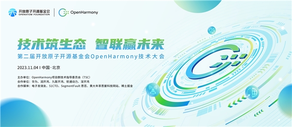 技術筑生態，智聯贏未來 第二屆OpenHarmony技術大會即將在京啟幕