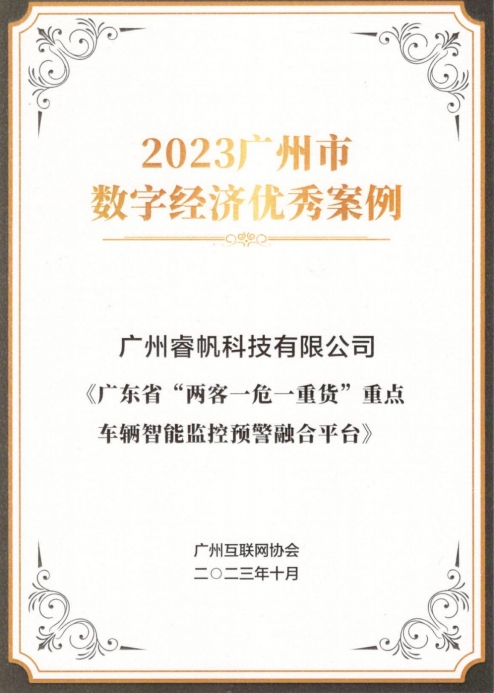 睿帆科技两大项目成果入选2023广州市数字经济优秀案例
