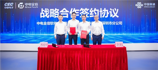 中电金信与深圳联通签署战略合作协议