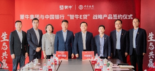 蒙牛集團與中國銀行“智牛E貸”在中國乳都正式發布