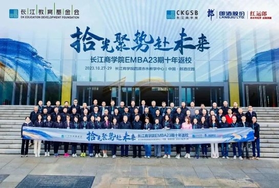 长江商学院EMBA23期十年返校活动在郎酒庄园四渡赤水教学中心开展