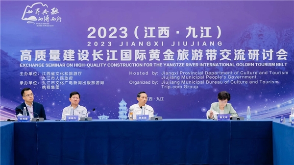 九江市举行高质量建设长江国际黄金旅游带交流研讨会