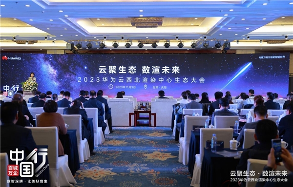 2023华为云西北渲染中心生态大会在甘肃庆阳成功举办