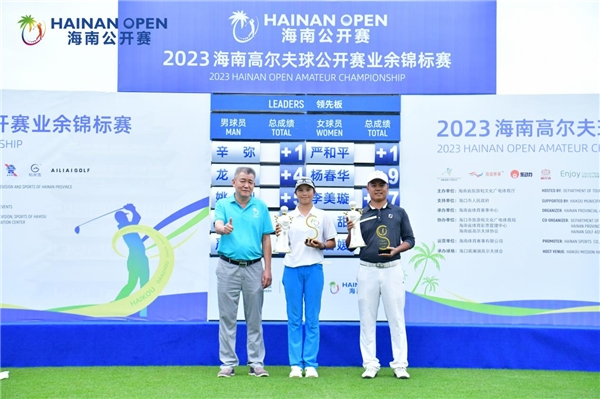 2023海南高尔夫球公开赛业余锦标赛收杆 辛弥、严和平分获男女冠军