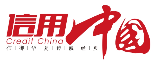 上海海根花卉有限公司入围《信用中国》栏目