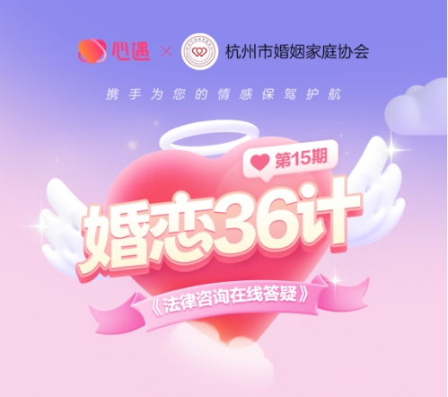 心遇交友App联合杭州婚姻协会 法律咨询在线答疑