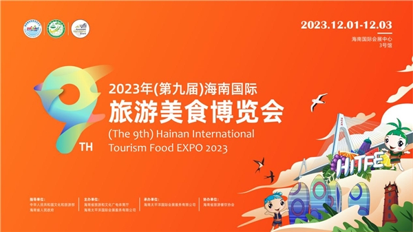 【全球瞩目】2023年（第九届）海南国际旅游美食博览会邀您共享