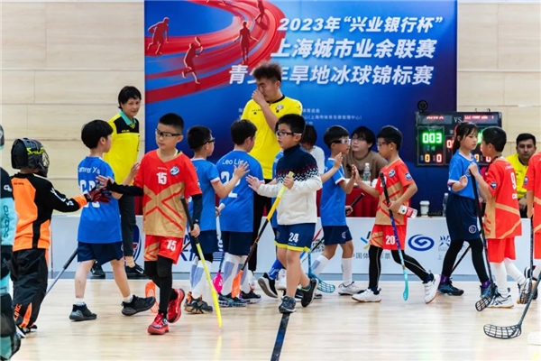 2023年“兴业银行杯”上海城市业余联赛青少年旱地冰球锦标赛完美收官