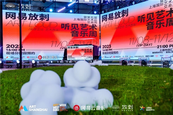 网易云音乐跨界加盟第五届上海国际艺术品交易周 打造潮流电音体验