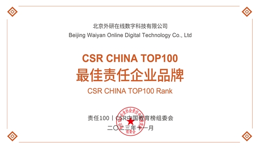 外研在线连续四年入围CSR CHINA TOP100“最佳责任企业品牌”