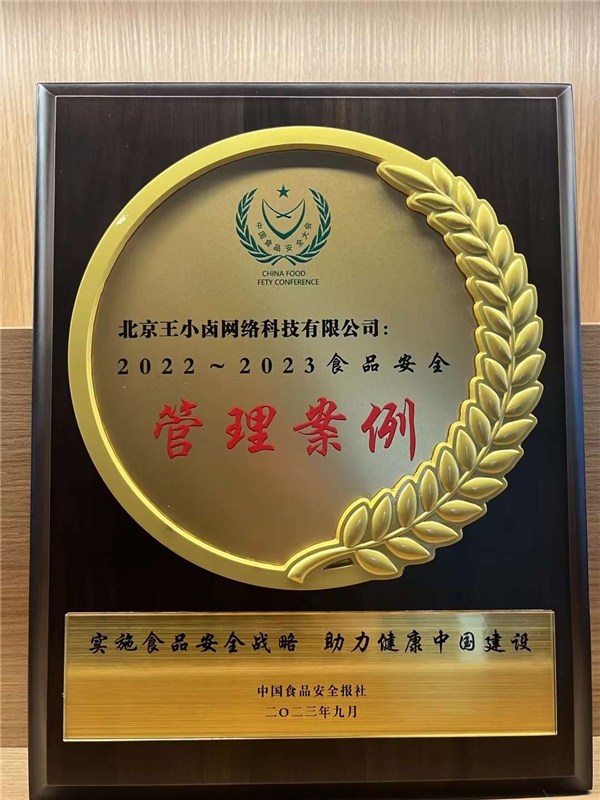 王小卤荣获第二十一届中国食品安全大会两项殊荣