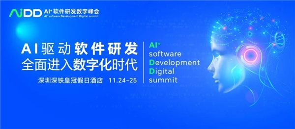 11月24日 AI+软件研发数字峰会（AiDD）即将启航！