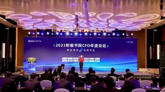 聚财务先锋 启数智新景 | 2023财能书院CFO年度论坛在北京盛大举办！