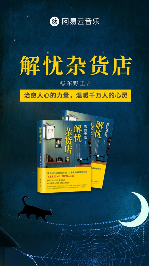 东野圭吾长篇小说代表作《解忧杂货店》有声书上线网易云音乐