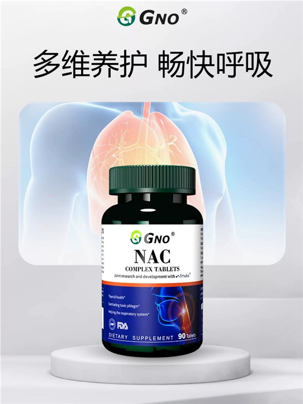 GNO NAC复合片，养护呼吸道健康