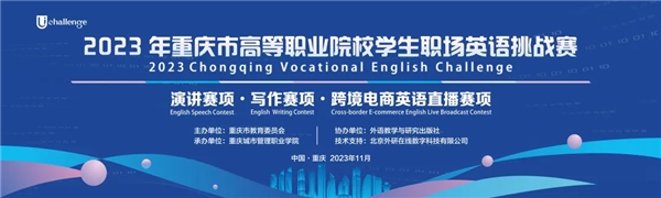 重庆｜2023年重庆市高等职业院校学生职场英语挑战赛成功举办