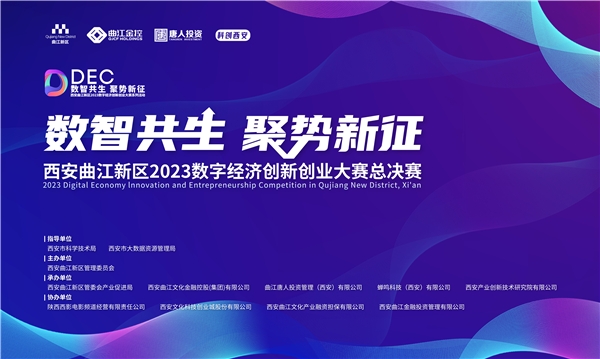 曲江新区2023数字经济创新创业大赛决赛即将打响，邀您观赛！