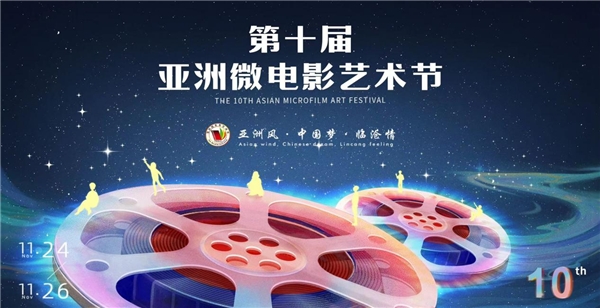 The 10th Asian Microfilm Art Festival was held in Lincang, Yunnan from November 24th to 26th