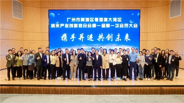 广州市黄埔区粤港澳大湾区纳米产业创新联合会第一届第一次会员大会成功召开