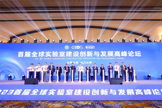 首届全球实验室建设创新与发展高峰论坛在广州举办