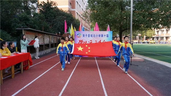 阳光运动展风采 五育并举向未来——新干县城北小学第十届运动会纪实