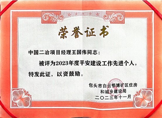 中国二冶员工在白云鄂博住建局获得“平安建设先进个人”荣誉称号