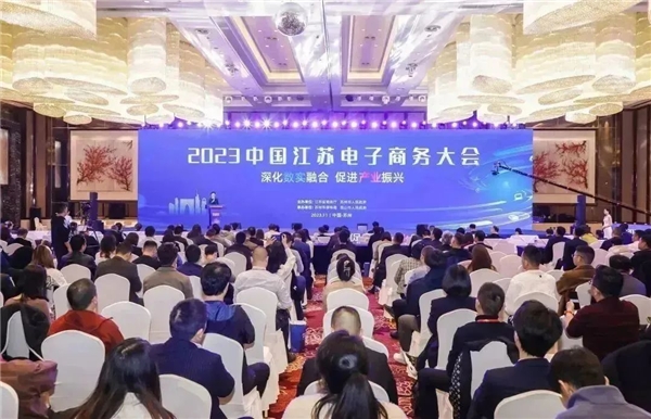 2023江苏电子商务大会举行——天马集团作主旨演讲