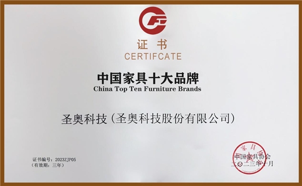 中国家具十大品牌揭晓 聚享游办公家具仅圣奥等两家企业入选(图2)