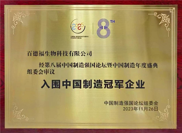 百德福生物科技有限公司荣获“入围中国制造冠军企业”称号