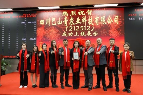 热烈祝贺四川巴山青农业科技有限公司挂牌成功，正式登陆上海股交中心！