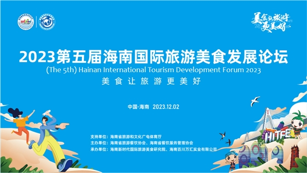 2023第五届海南国际旅游美食发展论坛12月2日海口成功举办