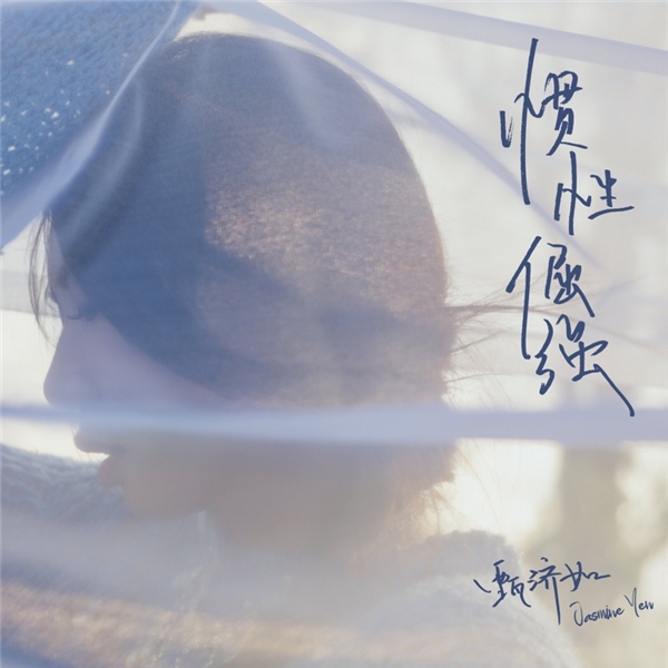 甄济如首支抒情单曲发行 《惯性倔强》诉说成长的勇敢与迷茫