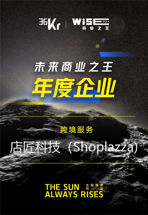 店匠科技（Shoplazza）荣获36氪「未来商业之王年度企业」奖项，攀登跨境服务领域新巅峰