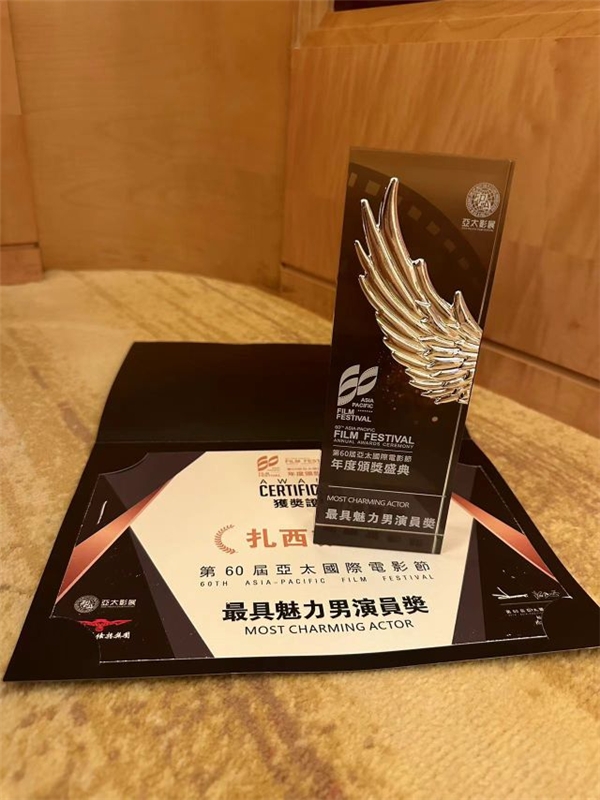 藏族演员扎西邓珠斩获第60届亚太国际电影节最具魅力男演员奖(图5)