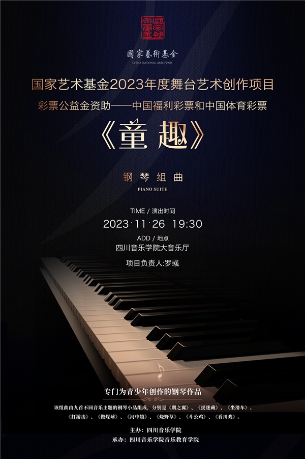 四川音乐学院2023年度国家艺术基金资助项目独奏曲《童趣》音乐会成功举办