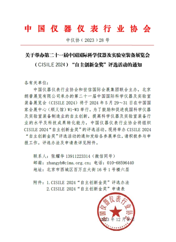 关于举办第二十一届中国国际科学仪器及实验室装备展览会(CISILE 2024)“自主创新金奖”评选活动的通知