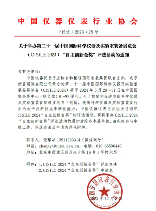 关于举办第二十一届中国国际科学仪器及实验室装备展览会(CISILE 2024)“自主创新金奖”评选活动的通知