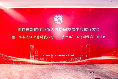 杭州城投资产为推进京浙两地高水平人才跨区协同发展注入城投力量