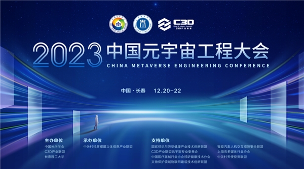 2023中国元宇宙工程大会召开在即，重磅会议议程正式发布