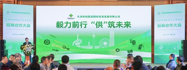 “国家队”进场汽车后市场，天津供销集团举办汽车零配件品牌发布大会