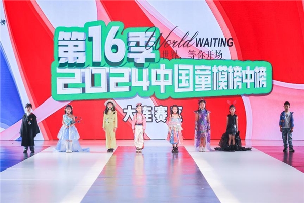 2024中国童模榜中榜时尚盛典大连赛区完美落幕